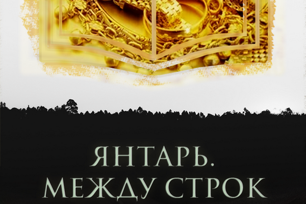 Янтарь. Между строк 