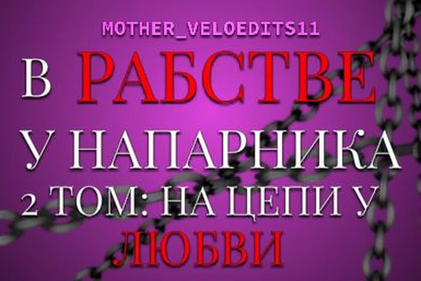 В рабстве у напарника «2 ТОМ: На цепи у любви»