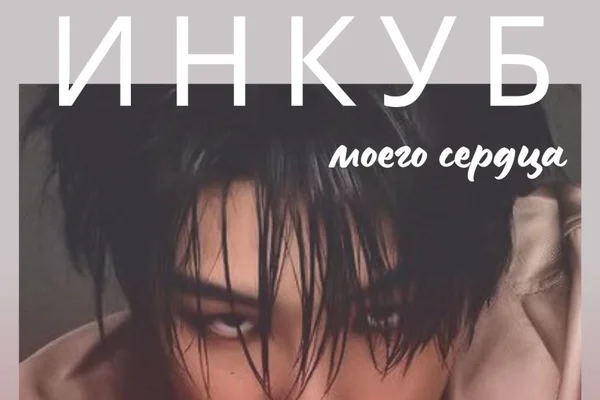 Инкуб моего сердца