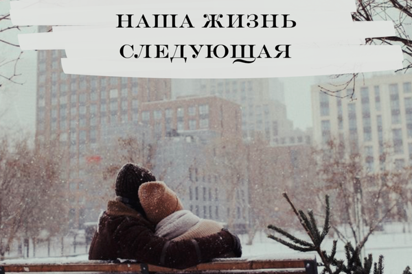 Наша жизнь следующая