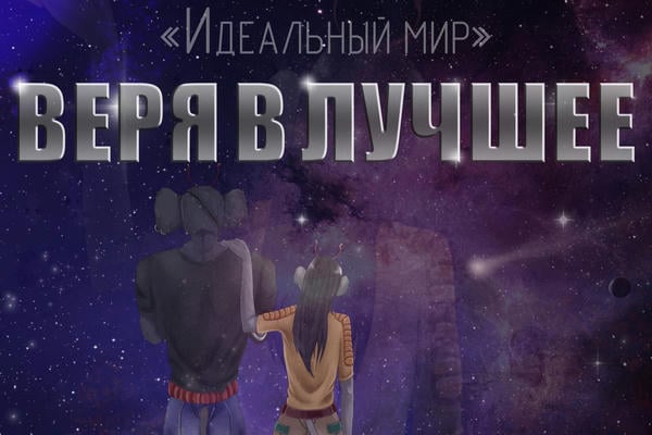 Цикл «Идеальный мир»: Веря в лучшее