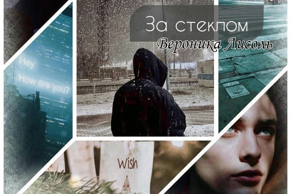 За стеклом