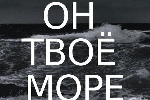Он твоё море
