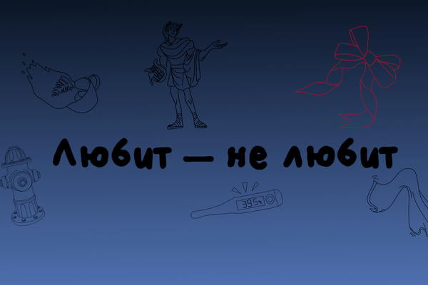 Любит – не любит