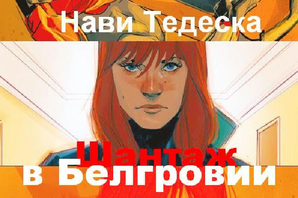 Шантаж в Белгровии