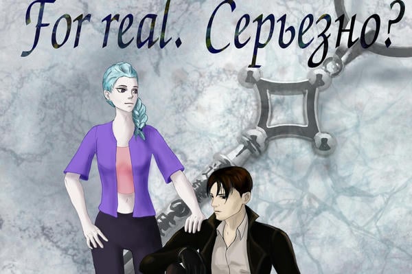 For real. Серьезно?