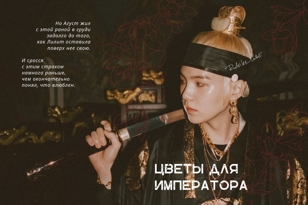 Цветы для императора