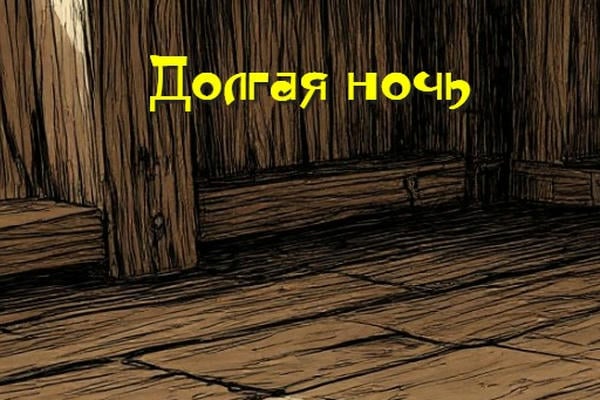 Долгая ночь