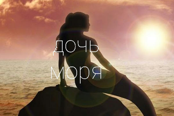 Дочь моря