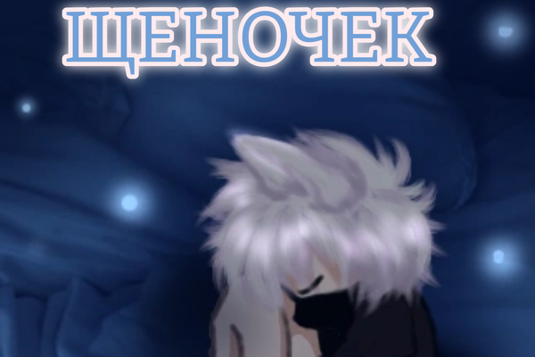 Щеночек