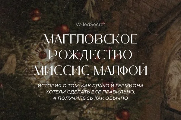 Маггловское Рождество миссис Малфой