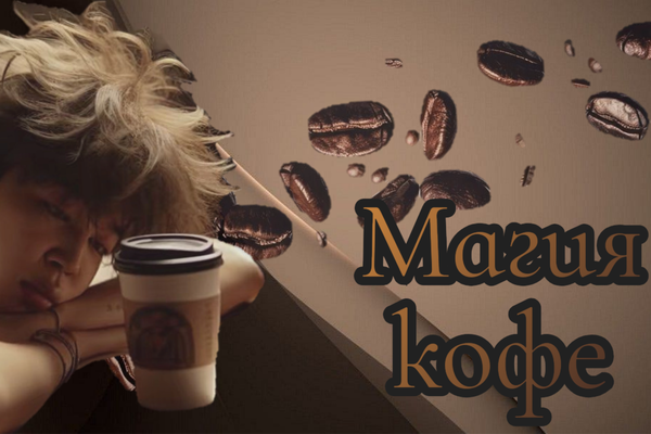 Магия кофе