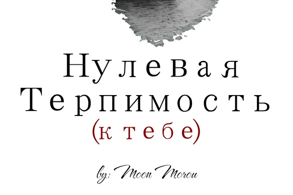Нулевая терпимость (к тебе)