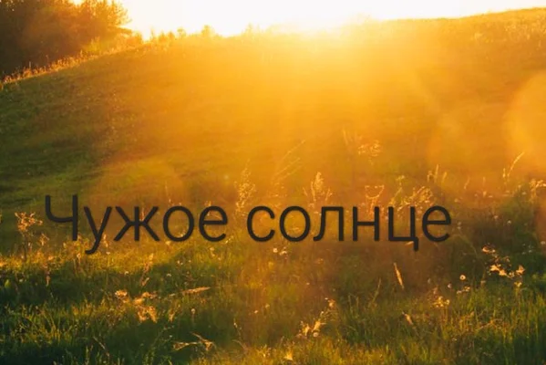 Чужое солнце