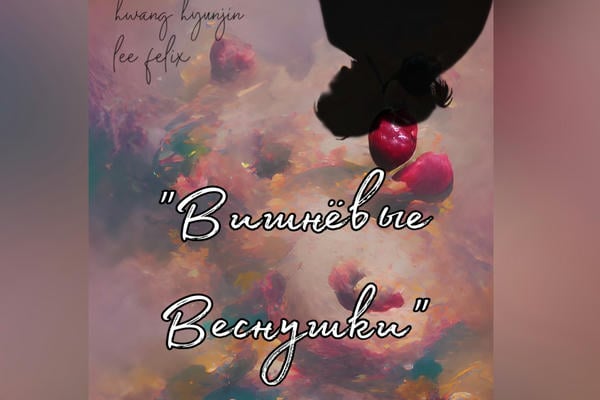 Вишнёвые Веснушки