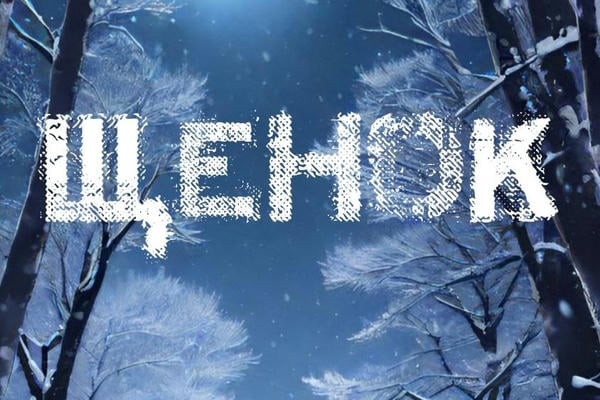 Щенок