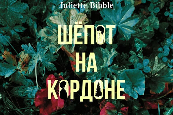 Шёпот на кордоне 