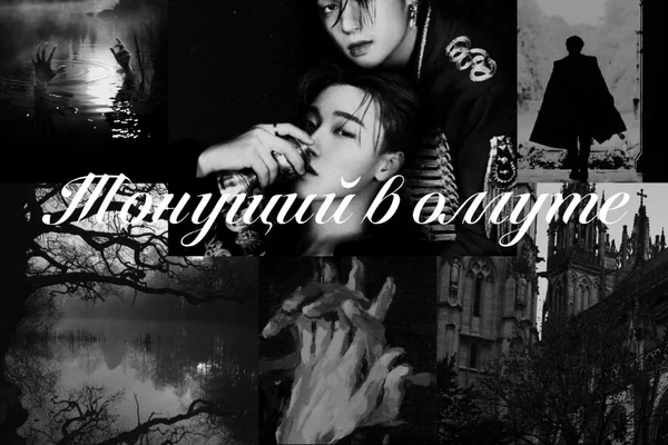 Тонущий в омуте