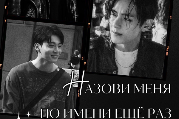 Назови меня по имени ещё раз