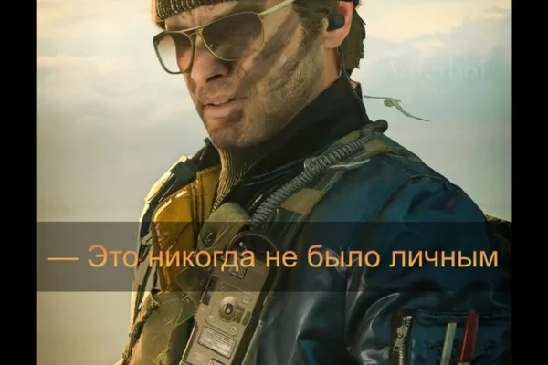 — Это никогда не было личным