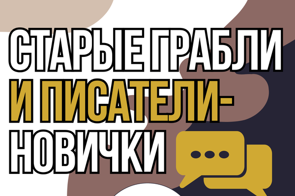 Старые грабли и писатели-новички