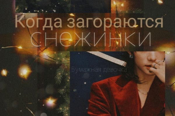 Когда загораются снежинки