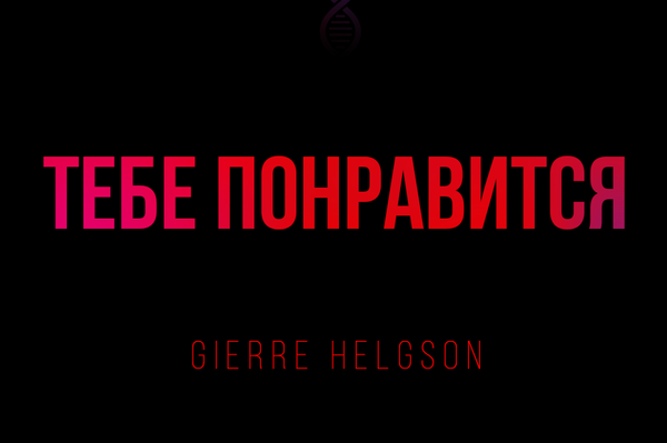 Тебе понравится