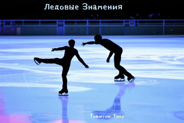 Ледовые Знамения