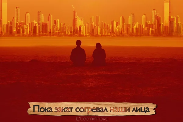 Пока закат согревал наши лица