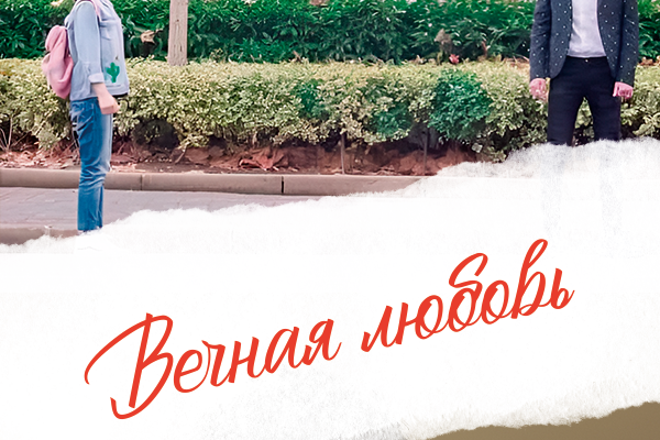 Вечная любовь