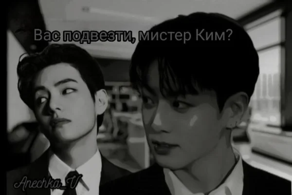 Вас подвезти, мистер Ким?