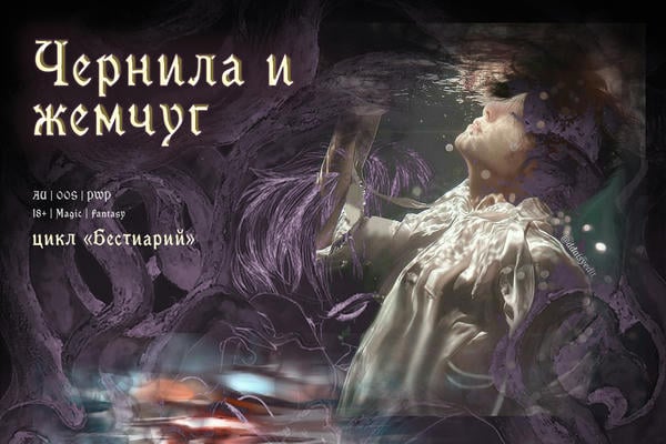 Чернила и жемчуг