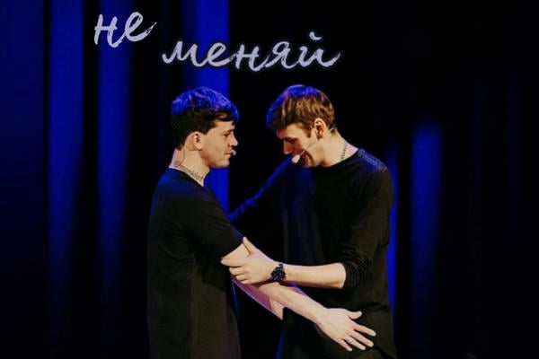 Не меняй