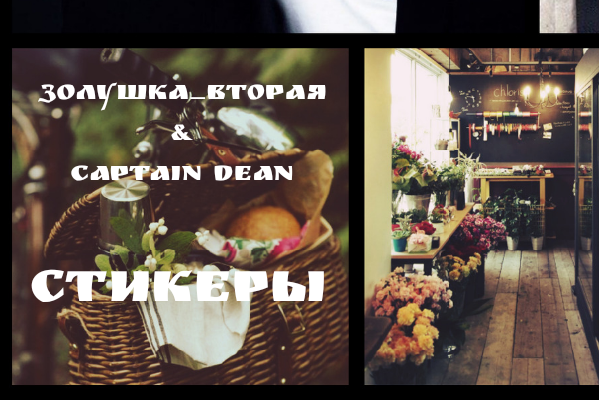 Стикеры