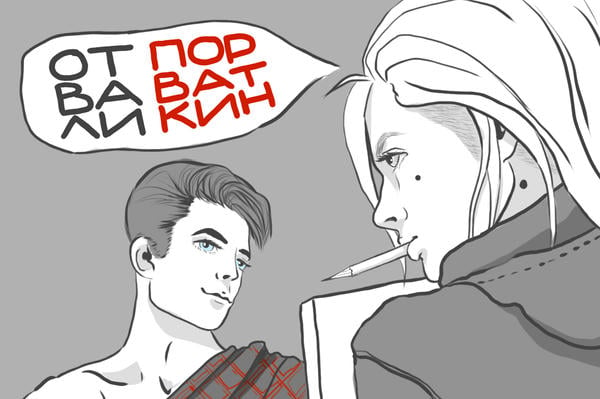 Отвали, Порваткин!..
