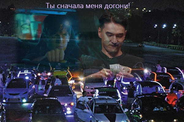 Ты сначала меня догони!