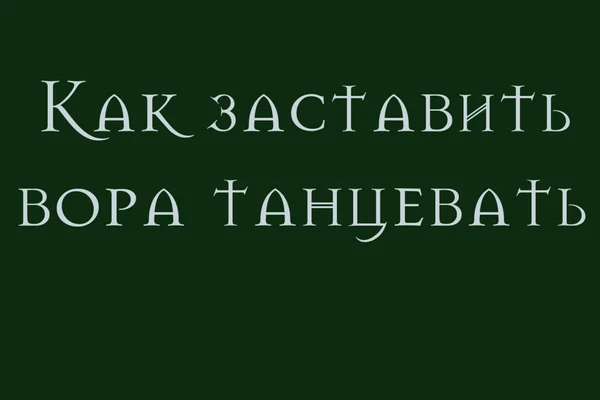 Как заставить вора танцевать