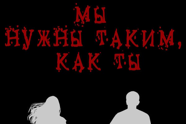 Мы нужны таким, как ты