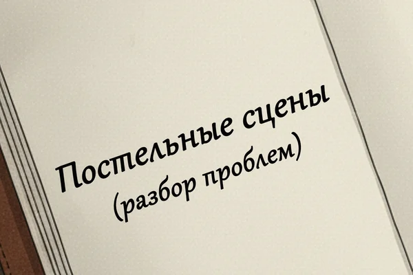 Постельные сцены: разбор проблем