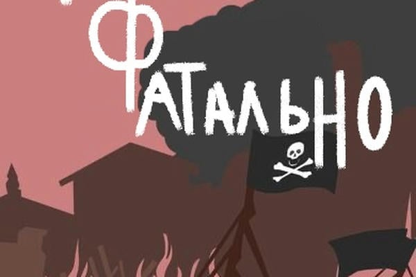 Твоё фатально