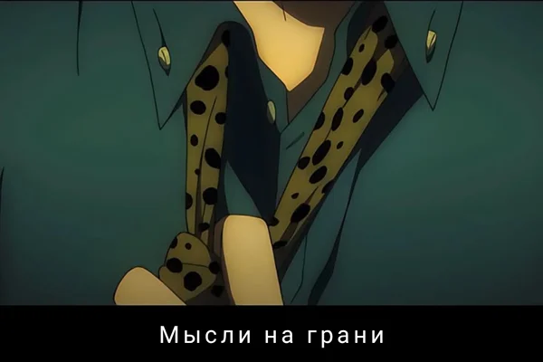 Мысли на грани