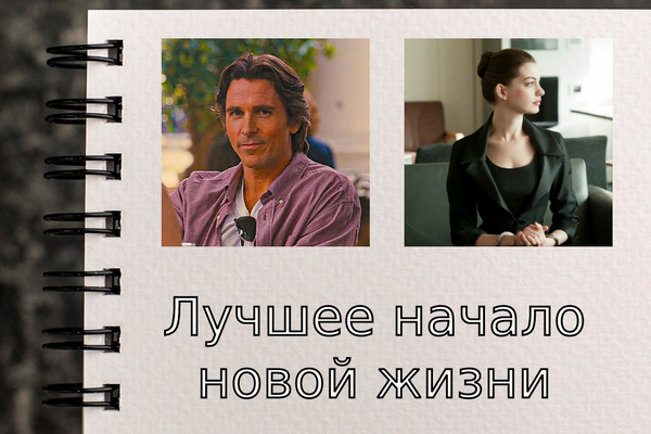 Лучшее начало новой жизни