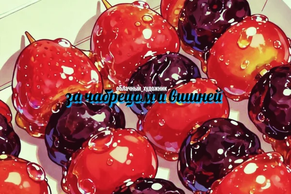 За чабрецом и вишней