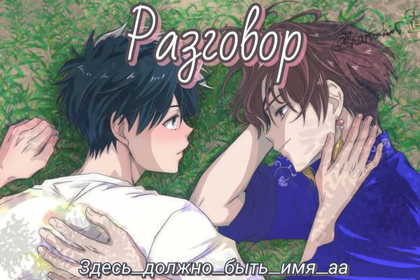 Разговор
