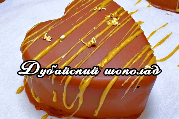 Дубайский шоколад
