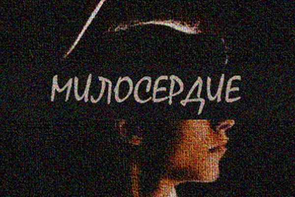 Милосердие