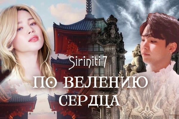 По велению сердца