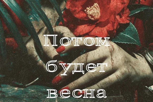 Потом будет весна