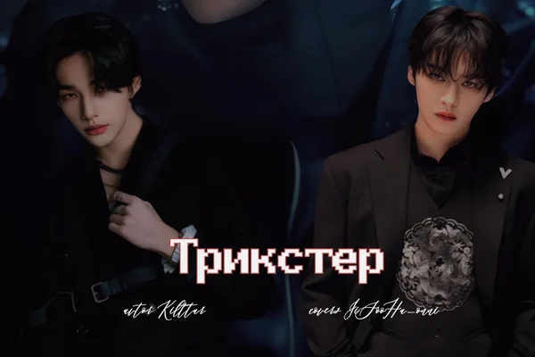 Трикстер