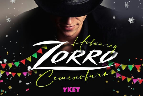 Новый год Зорро Семеновича